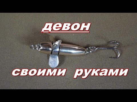 Девон - блесна своими руками. Homemade for fishing.