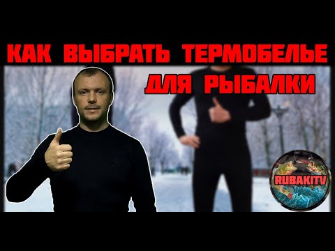 Как выбрать термобелье для зимней рыбалки? Простые правила