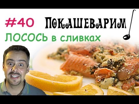 #40 ЛОСОСЬ в сливочном соусе