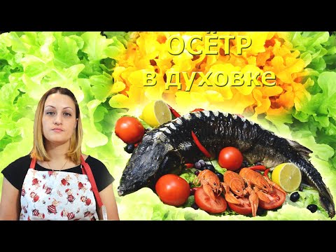 Осётр в духовке (Sturgeon in the oven)