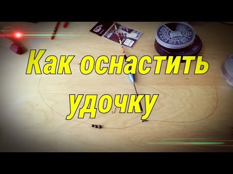 Рыбалка.Поплавочная снасть.Простой уловистый монтаж