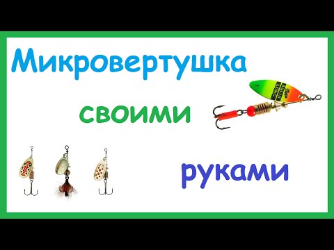 Изготовление микровертушек. Вращающаяся блесна вертушка своими руками.