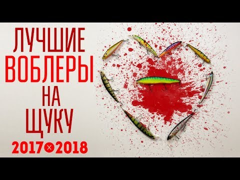 Лучшие воблеры на щуку 2017 - 2018. Мой топ воблеров на щуку