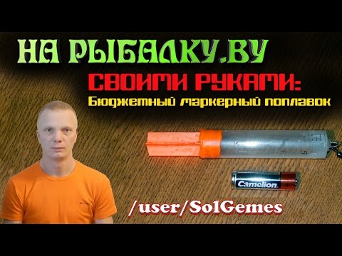 СВОИМИ РУКАМИ: Бюджетный маркерный поплавок своими руками.Budget marker float with his own hands.