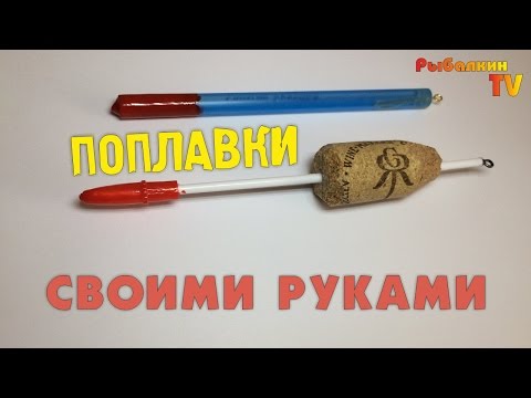 🎣 Поплавки своими руками #1 🔸 Пробка и ручка