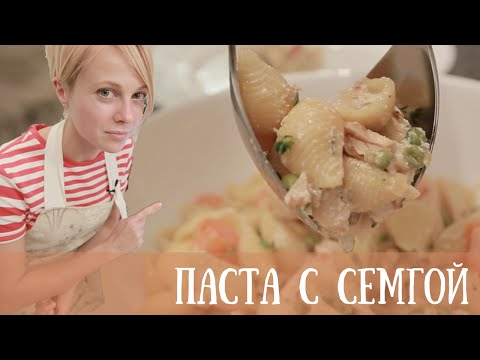 ВКУСНЯТИНА! ★Паста с семгой★ | рецепт рукавички