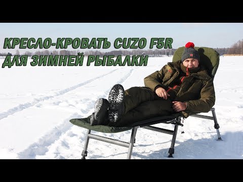 Кресло-кровать для длительных рыбалок зимой. Обзор Cuzo FK6