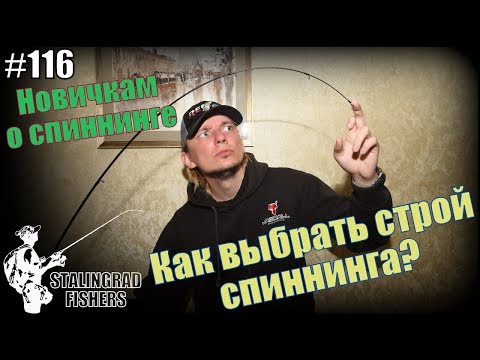 Новичкам о спиннинге #2. Как выбрать строй спиннинга?