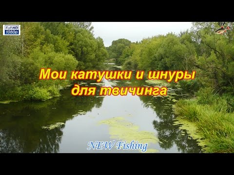 Мои катушки и шнуры для твичинга