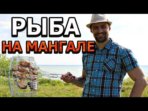 Рецепт красной рыбы на мангале