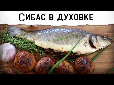 Сибас в духовке с грибами и тимьяном. Картошечка на гарнир