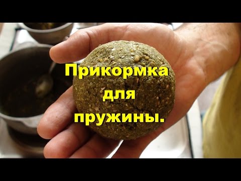 Рыбалка.Прикормка для ”пробок” и пружин.