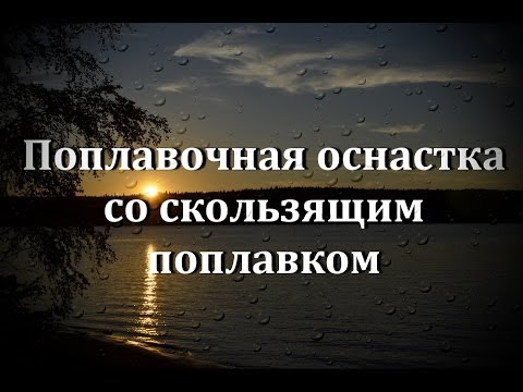 Поплавочная оснастка со скользящим поплавком. Снасть для дальнего заброса.Рыбалка на поплавок