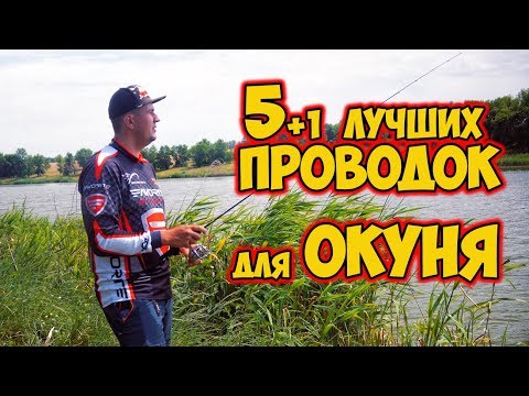 Лучшие проводки для ловли окуня! 🐟 Как ловить окуня в любое время года. Часть 2