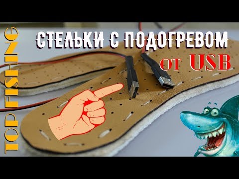 КАК СДЕЛАТЬ СТЕЛЬКИ С ПОДОГРЕВОМ ОТ USB СВОИМИ РУКАМИ