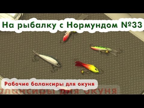 Рабочие балансиры для окуня : На рыбалку с Нормундом #33