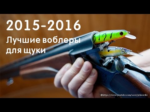 Лучшие воблеры на щуку 2015 - 2016