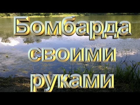 Бомбарда своими руками.