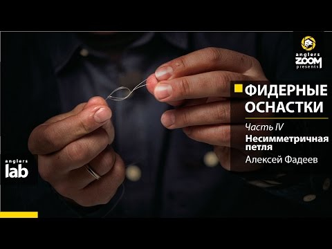 Фидерные оснастки. Часть 4. Несимметричная петля. Алексей Фадеев. Anglers Lab.