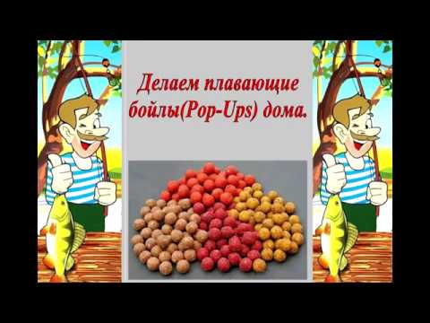 Делаем плавающие бойлы Pop Ups дома