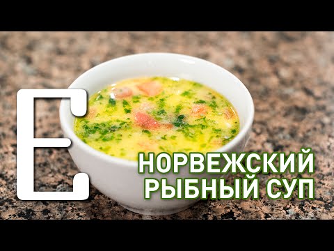 Норвежский рыбный суп — рецепт Едим ТВ