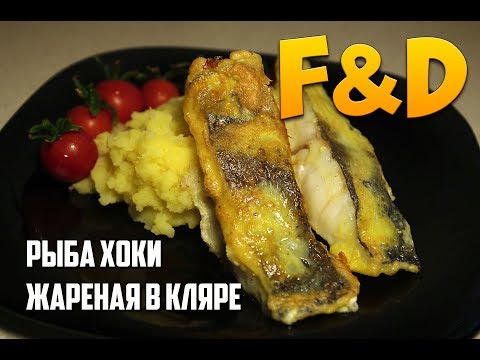 Жареная рыба Хоки. Рецепт - проще некуда.