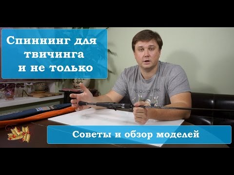 Как выбрать спиннинг для твичинга воблеров? Советы, обзор моделей и личный опыт