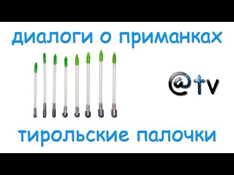 Тирольская палочка - ЮЖНЫЙ РЫБОЛОВНО-ОХОТНИЧИЙ КЛУБ