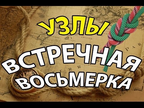 Узел Встречная Восьмерка !