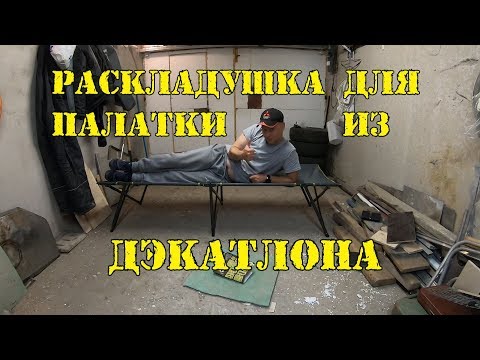 Мобильная раскладушка QUECHUA из Дэкатлона в палатку и для походов