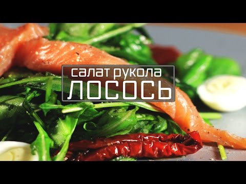Салат с лососем. Салат с руколой и помидорами