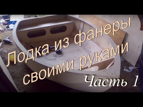 Лодка своими руками часть 1