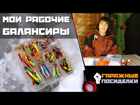 Скоро первый лед. Мои балансиры на окуня, щуку и судака: ГП#1