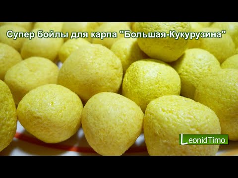 Супер бойлы для карпа &quot;Большая-Кукурузина&quot; бойлы рыболовные