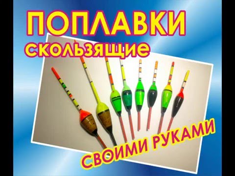 Поплавки скользящие своими руками