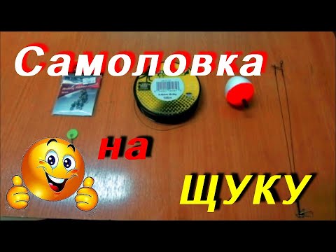 Самоловка / поставушка на ЩУКУ своими руками.