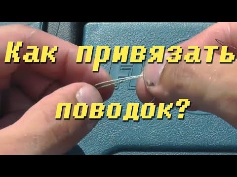 Как привязать поводок к леске (способ петля в петлю)