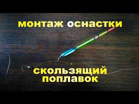 МОНТАЖ ОСНАСТКИ СКОЛЬЗЯЩИЙ ПОПЛАВОК .ПОПЛАВОЧНАЯ УДОЧКА.