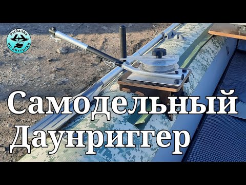 Самодельный даунриггер.