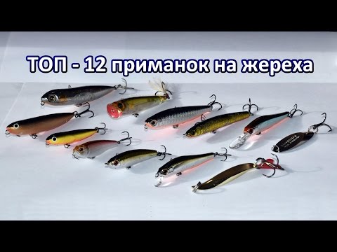 ТОП 12 приманок на жереха