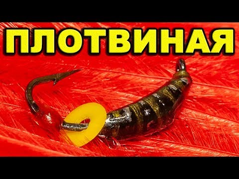 Безнасадочная мормышка для ловли плотвы. Безмотылка своими руками.Winter bait with their hands