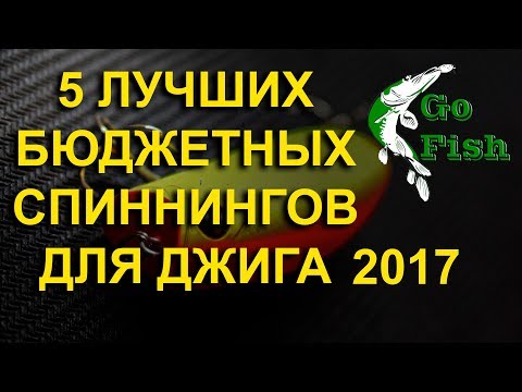 ТОП 5 СПИННИНГОВ ДЛЯ ДЖИГА 2017