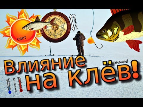 Хорошая атмосферное давление для рыбалки зимой