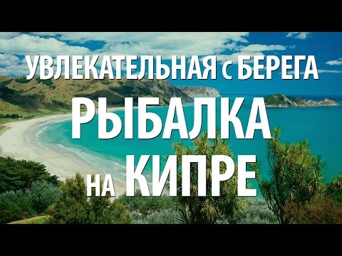 МОРСКАЯ РЫБАЛКА на КИПРЕ. ЛОВЛЯ СИБАСА и БАРРАКУДЫ на СПИННИНГ с БЕРЕГА