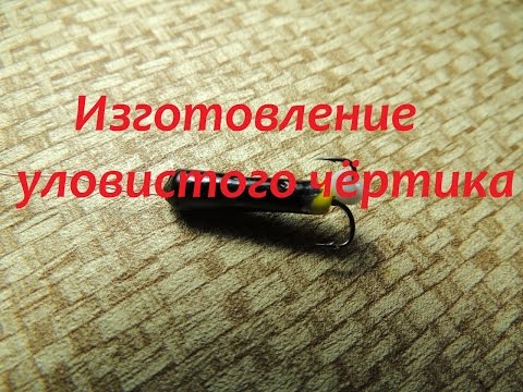 Изготовление уловистого чёртика