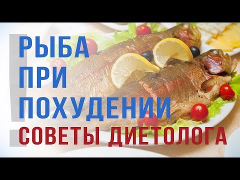 Рыба для похудения. Какую рыбу можно есть при похудении. Советы диетолога