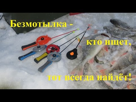 Безмотылка - кто ищет, тот всегда найдет! Ловля окуня на безмотыльную мормышку. Малая река.