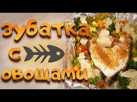 Как приготовить рыбу ЗУБАТКА , запеченную с овощами в духовке