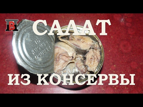 #Салат из консервированной рыбы. Быстро, просто и вкусно.