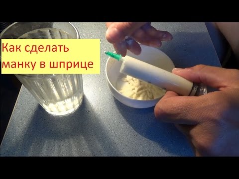 Манка в шприце - как сделать